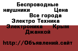 Беспроводные наушники AirBeats › Цена ­ 2 150 - Все города Электро-Техника » Электроника   . Крым,Джанкой